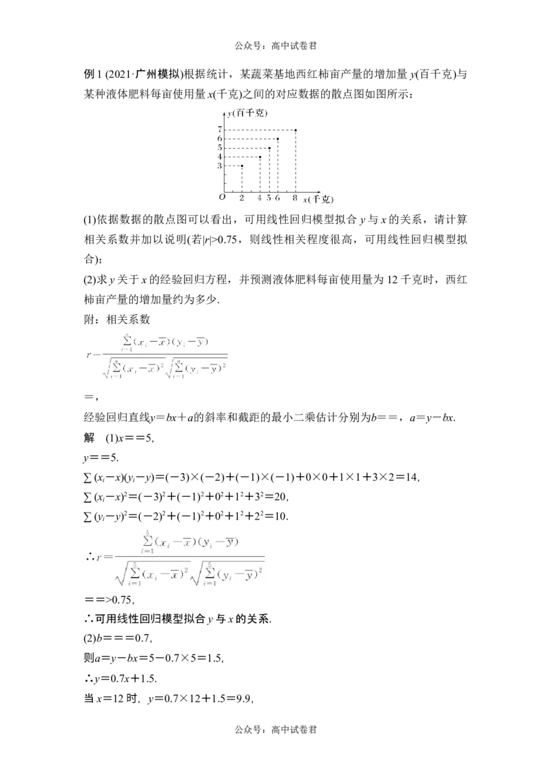 第3节成对数据的统计分析_新高考复习资料_2024年新高考资料_一轮复习资料_完2024数学步步高大一轮复习（课件+讲义）_2024年高考数学一轮复习讲义（新高考版）_赠1套word版补充习题库