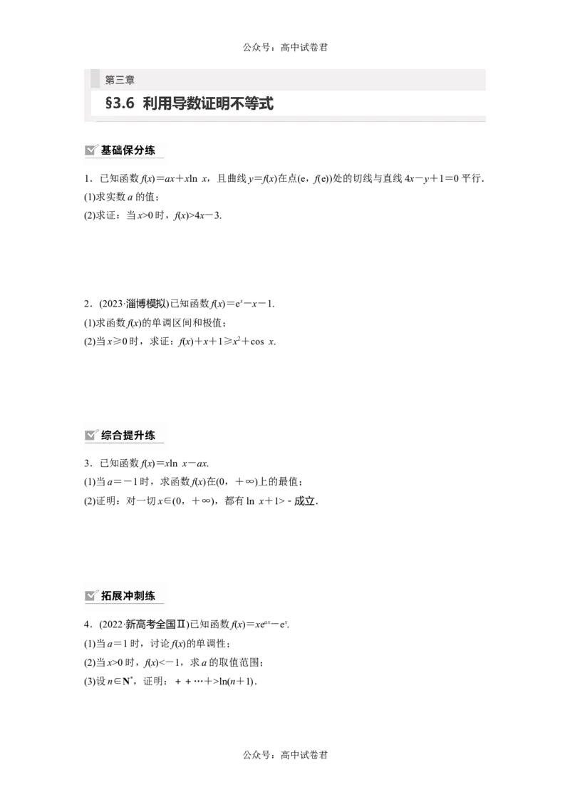 第3章　&sect;3.6　利用导数证明不等式_新高考复习资料_2024年新高考资料_一轮复习资料_完2024数学步步高大一轮复习（课件+讲义）_2024年高考数学一轮复习讲义（新高考版）_一轮复习81练