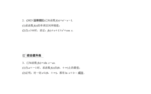 第3章　&sect;3.6　利用导数证明不等式_新高考复习资料_2024年新高考资料_一轮复习资料_完2024数学步步高大一轮复习（课件+讲义）_2024年高考数学一轮复习讲义（新高考版）_一轮复习81练