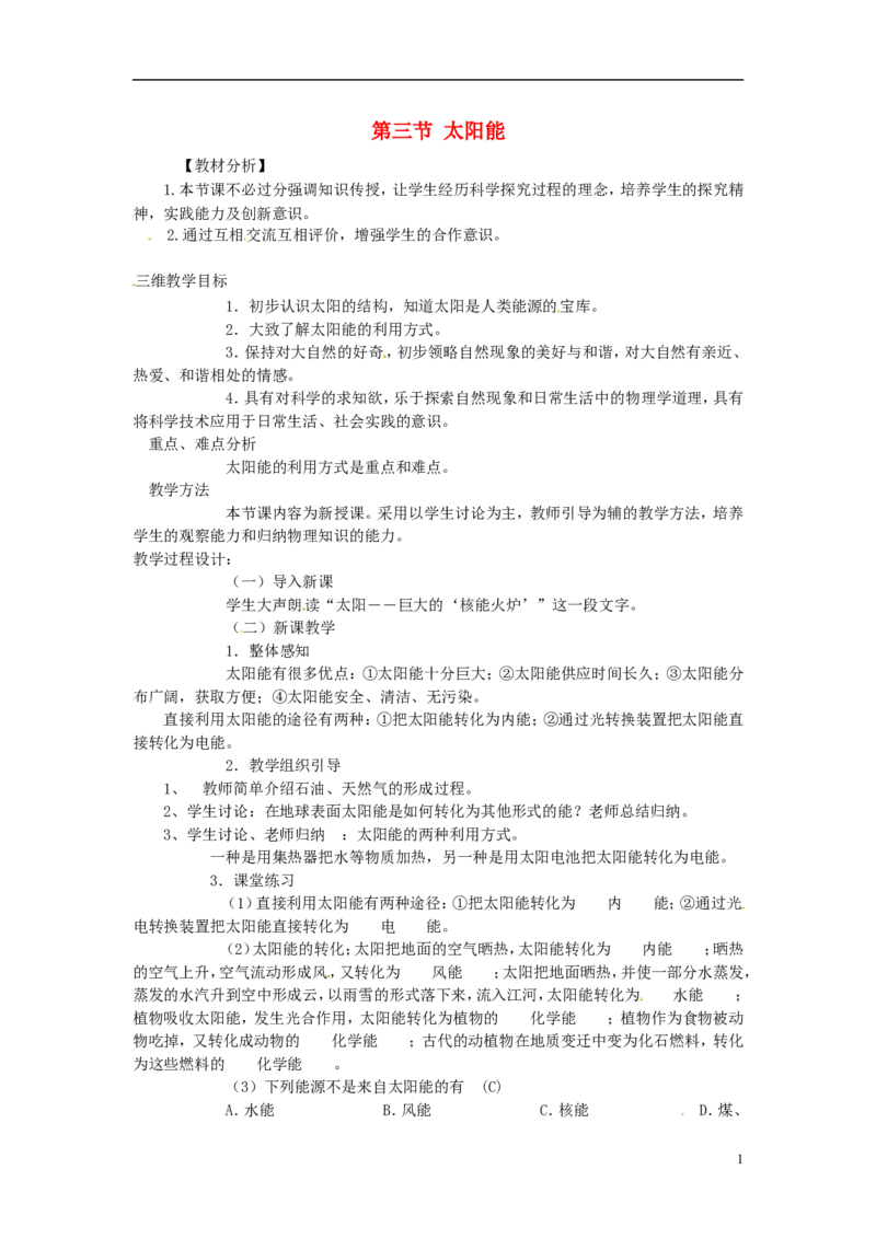 苏科初中物理九下《18.3太阳能》word教案(1)_9下-初中物理苏科版(4)_9下-初中物理苏科版（旧版）赠送_02教案