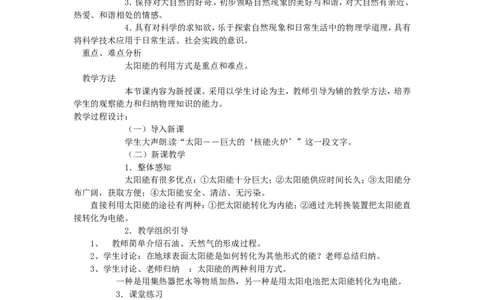 苏科初中物理九下《18.3太阳能》word教案(1)_9下-初中物理苏科版(4)_9下-初中物理苏科版（旧版）赠送_02教案