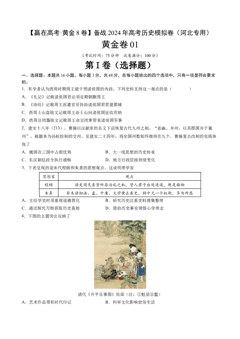 黄金卷01-赢在高考&middot;黄金8卷备战2024年高考历史模拟卷（河北专用）（考试版）_07高考历史_2024年新高考资料_4.2024高考模拟预测试卷