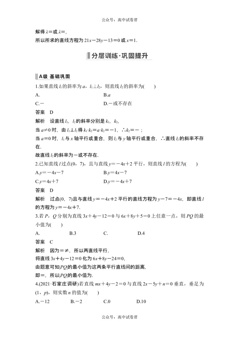 第2节两条直线的位置关系_新高考复习资料_2024年新高考资料_一轮复习资料_完2024数学步步高大一轮复习（课件+讲义）_2024年高考数学一轮复习讲义（新高考版）_赠1套word版补充习题库