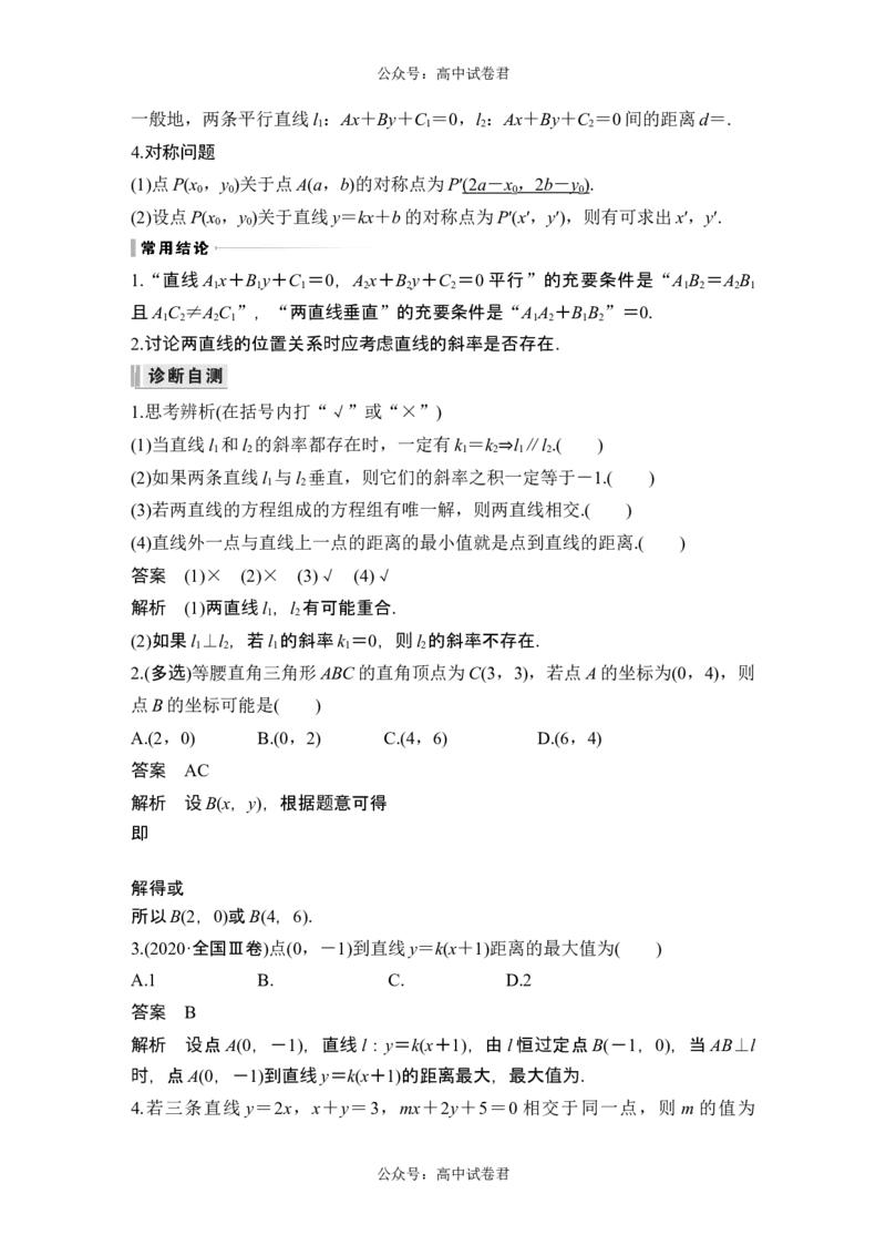 第2节两条直线的位置关系_新高考复习资料_2024年新高考资料_一轮复习资料_完2024数学步步高大一轮复习（课件+讲义）_2024年高考数学一轮复习讲义（新高考版）_赠1套word版补充习题库