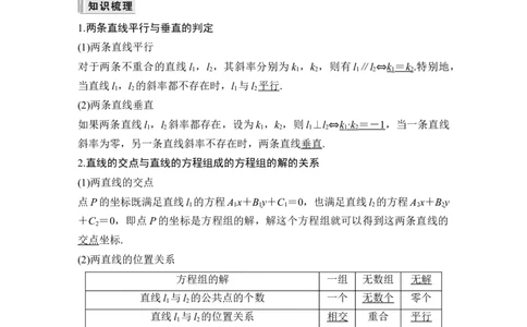 第2节两条直线的位置关系_新高考复习资料_2024年新高考资料_一轮复习资料_完2024数学步步高大一轮复习（课件+讲义）_2024年高考数学一轮复习讲义（新高考版）_赠1套word版补充习题库