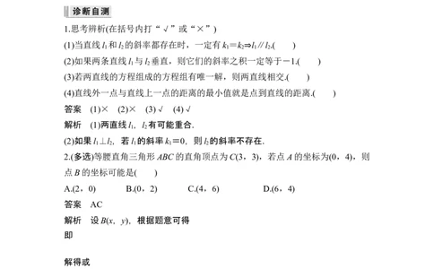 第2节两条直线的位置关系_新高考复习资料_2024年新高考资料_一轮复习资料_完2024数学步步高大一轮复习（课件+讲义）_2024年高考数学一轮复习讲义（新高考版）_赠1套word版补充习题库