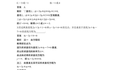第2节两条直线的位置关系_新高考复习资料_2024年新高考资料_一轮复习资料_完2024数学步步高大一轮复习（课件+讲义）_2024年高考数学一轮复习讲义（新高考版）_赠1套word版补充习题库