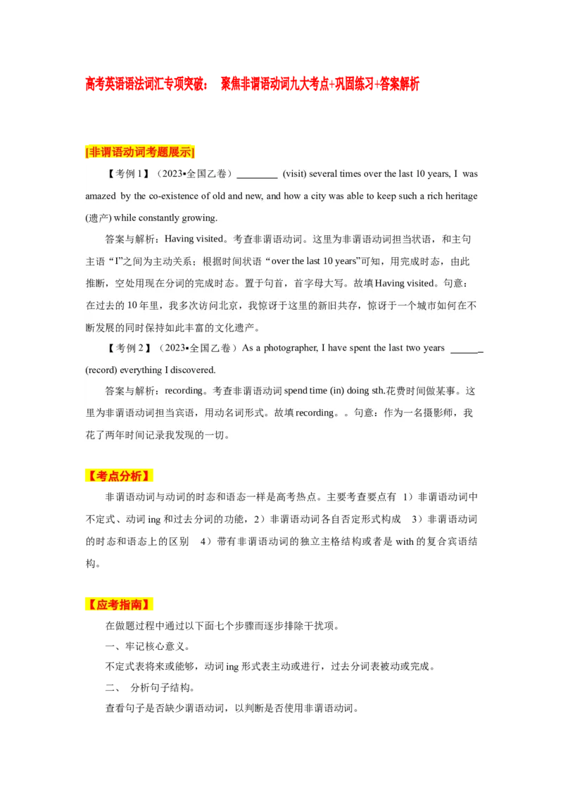 高考英语语法词汇专项突破：09聚焦非谓语动词九大考点_03高考英语_2024年新高考资料_3.2024专项复习_2024年高考英语语法词汇专项突破3139734