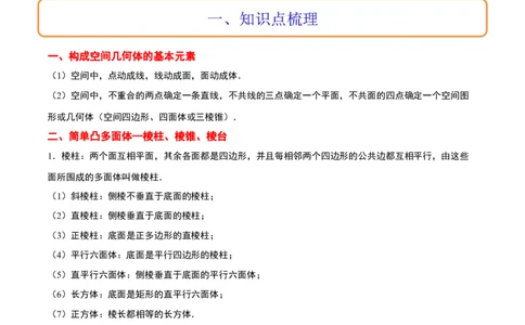 第31讲基本立体图形及几何体的表面积与体积（精讲）一轮复习讲义2024年高考数学高频考点题型归纳与方法总结（新高考通用）原卷版_新高考复习资料_2024年新高考资料_一轮复习资料