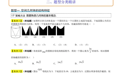 第31讲基本立体图形及几何体的表面积与体积（精讲）一轮复习讲义2024年高考数学高频考点题型归纳与方法总结（新高考通用）原卷版_新高考复习资料_2024年新高考资料_一轮复习资料