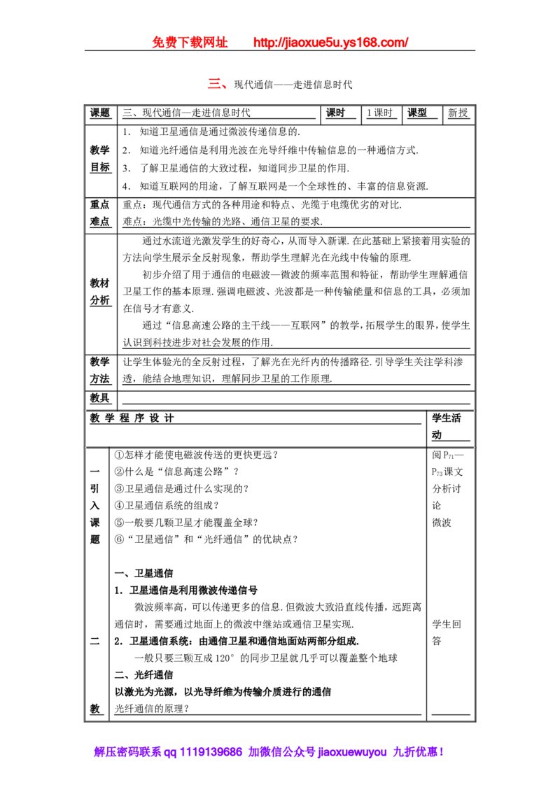 苏科初中物理九下《17.3现代通信走进信息时代》word教案(3)_9下-初中物理苏科版(4)_9下-初中物理苏科版（旧版）赠送_02教案