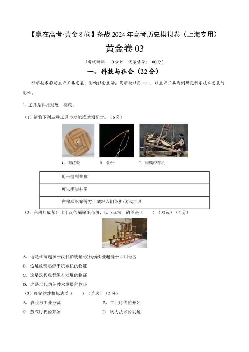 黄金卷03（考试版）_07高考历史_2024年新高考资料_4.2024高考模拟预测试卷_赢在高考&middot;黄金8卷备战2024年高考历史模拟卷（上海专用）31260048