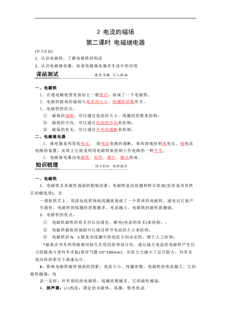 16.2(第二课时)电磁继电器教案(解析版)_9下-初中物理苏科版(4)_9下-初中物理苏科版（旧版）赠送_04讲义_2022-2023学年九年级下册物理同步备课讲义(苏科版)(21)份