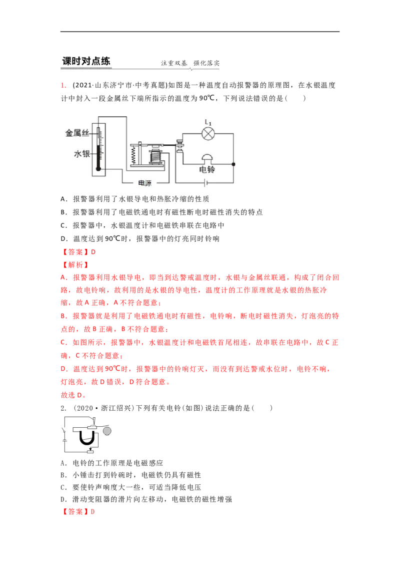 16.2(第二课时)电磁继电器教案(解析版)_9下-初中物理苏科版(4)_9下-初中物理苏科版（旧版）赠送_04讲义_2022-2023学年九年级下册物理同步备课讲义(苏科版)(21)份