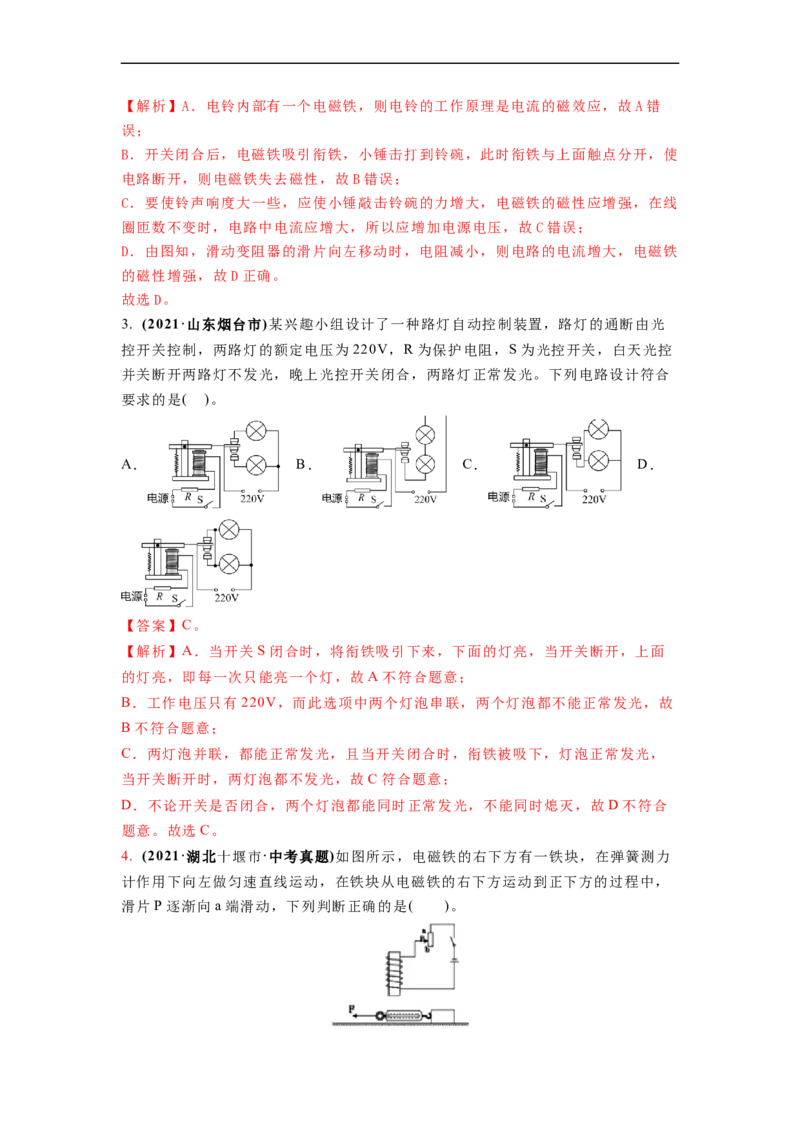 16.2(第二课时)电磁继电器教案(解析版)_9下-初中物理苏科版(4)_9下-初中物理苏科版（旧版）赠送_04讲义_2022-2023学年九年级下册物理同步备课讲义(苏科版)(21)份