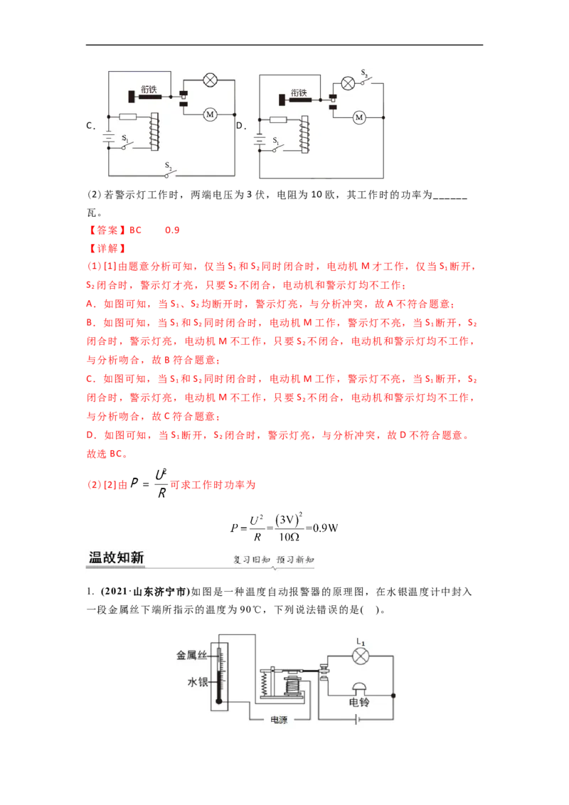 16.2(第二课时)电磁继电器教案(解析版)_9下-初中物理苏科版(4)_9下-初中物理苏科版（旧版）赠送_04讲义_2022-2023学年九年级下册物理同步备课讲义(苏科版)(21)份