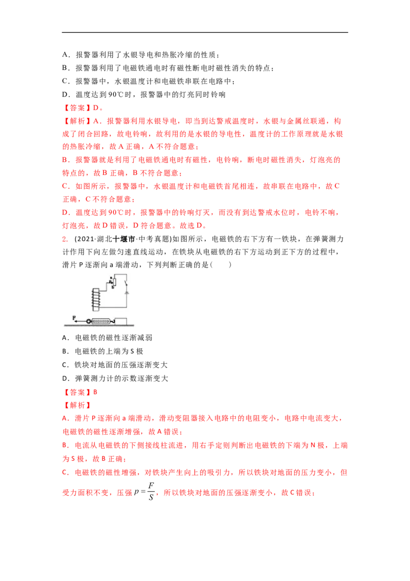 16.2(第二课时)电磁继电器教案(解析版)_9下-初中物理苏科版(4)_9下-初中物理苏科版（旧版）赠送_04讲义_2022-2023学年九年级下册物理同步备课讲义(苏科版)(21)份