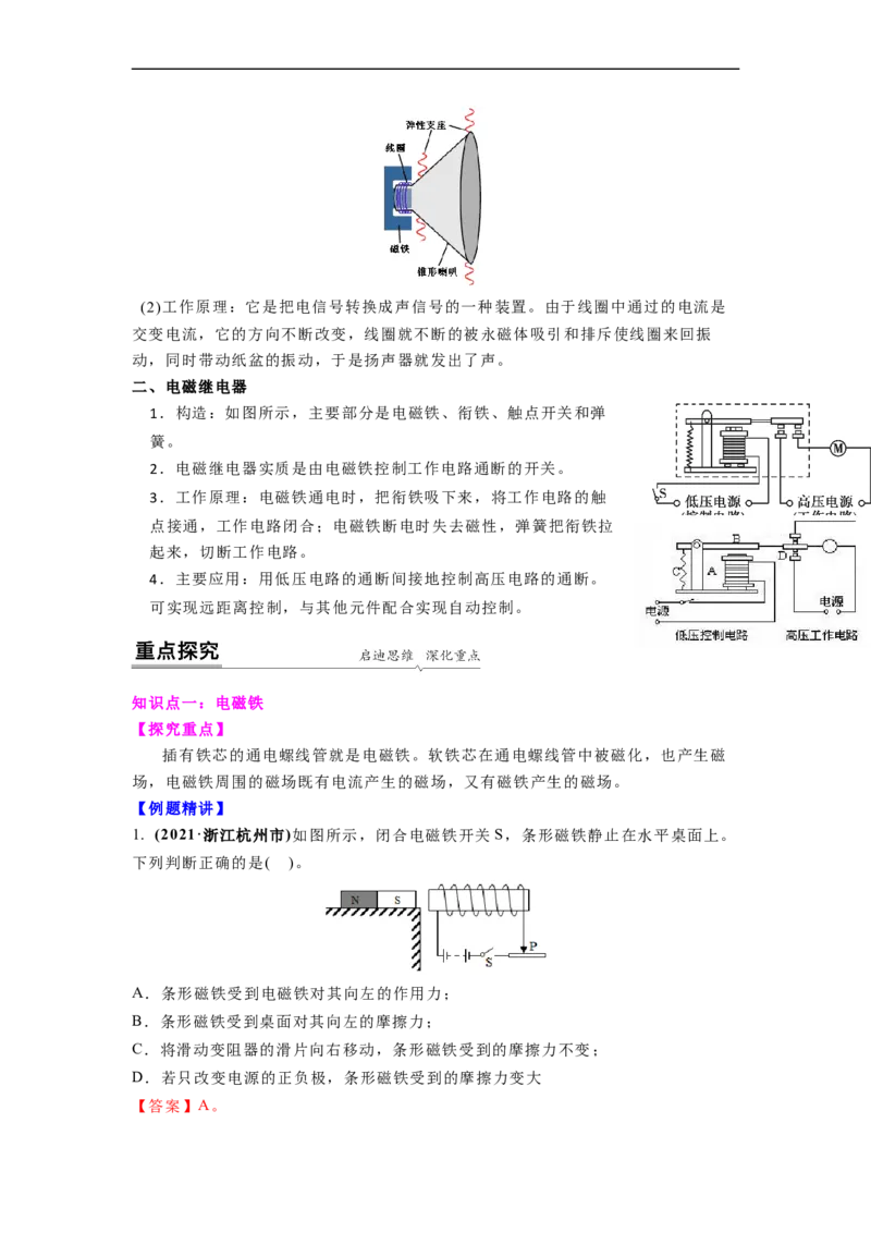 16.2(第二课时)电磁继电器教案(解析版)_9下-初中物理苏科版(4)_9下-初中物理苏科版（旧版）赠送_04讲义_2022-2023学年九年级下册物理同步备课讲义(苏科版)(21)份