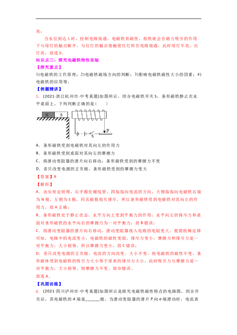 16.2(第二课时)电磁继电器教案(解析版)_9下-初中物理苏科版(4)_9下-初中物理苏科版（旧版）赠送_04讲义_2022-2023学年九年级下册物理同步备课讲义(苏科版)(21)份