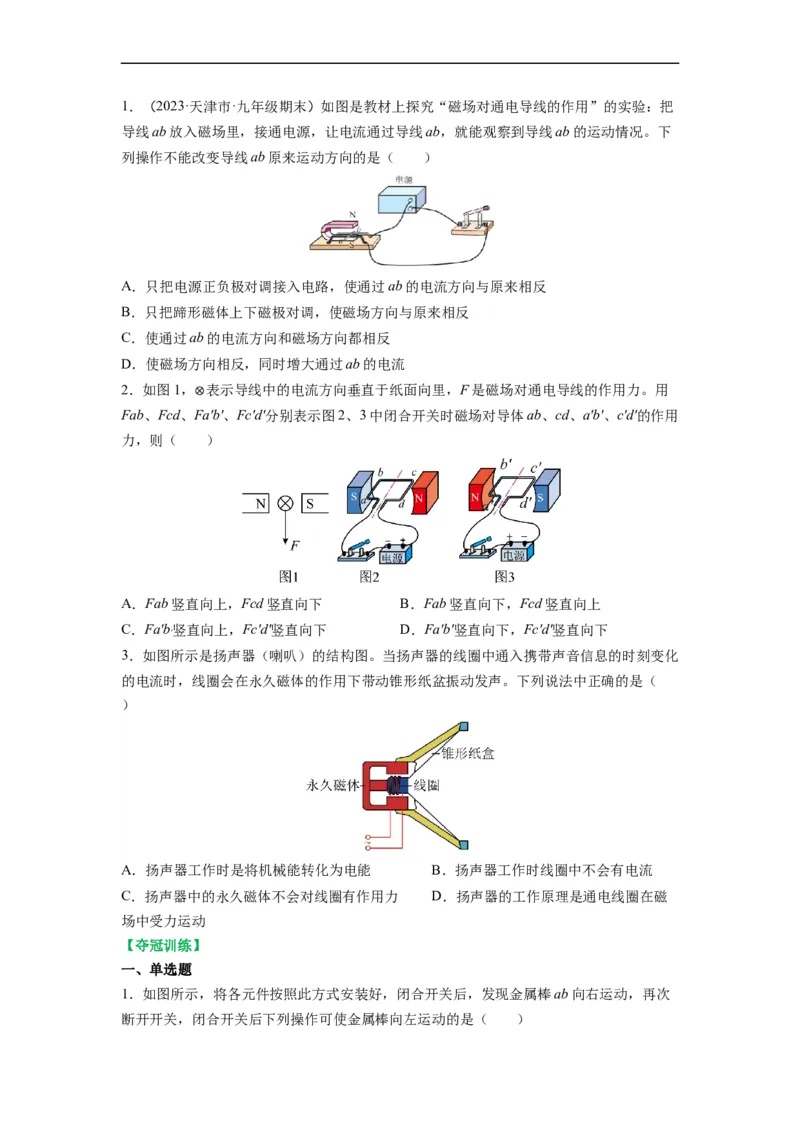 16.3磁场对电流的作用电动机16.4安装直流电动机模型（原卷版）_9下-初中物理苏科版(4)_9下-初中物理苏科版（旧版）赠送_04讲义_2022-2023学年九年级物理下册典中点&middot;课时夺冠（苏科版）