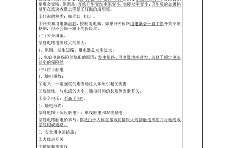 苏科初中物理九下《15.4家庭电路与安全用电》word教案(3)_9下-初中物理苏科版(4)_9下-初中物理苏科版（旧版）赠送_02教案