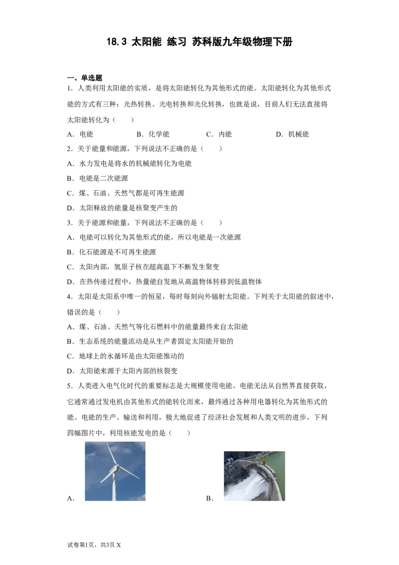 18.3太阳能练习（含答案）苏科版九年级物理下册_9下-初中物理苏科版(4)_9下-初中物理苏科版（旧版）赠送_03试卷_同步练习