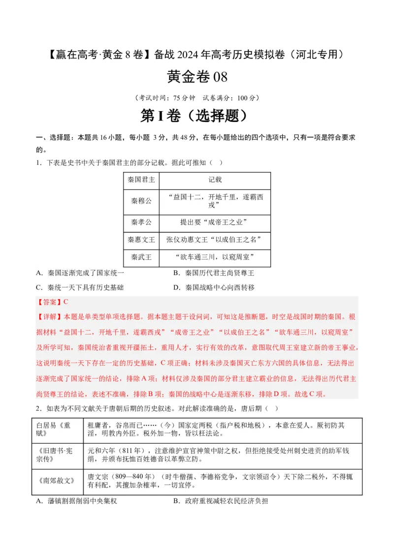 黄金卷08（河北专用）（全解全析）_07高考历史_2024年新高考资料_4.2024高考模拟预测试卷_赢在高考&middot;黄金8卷备战2024年高考历史模拟卷（河北专用）31272518