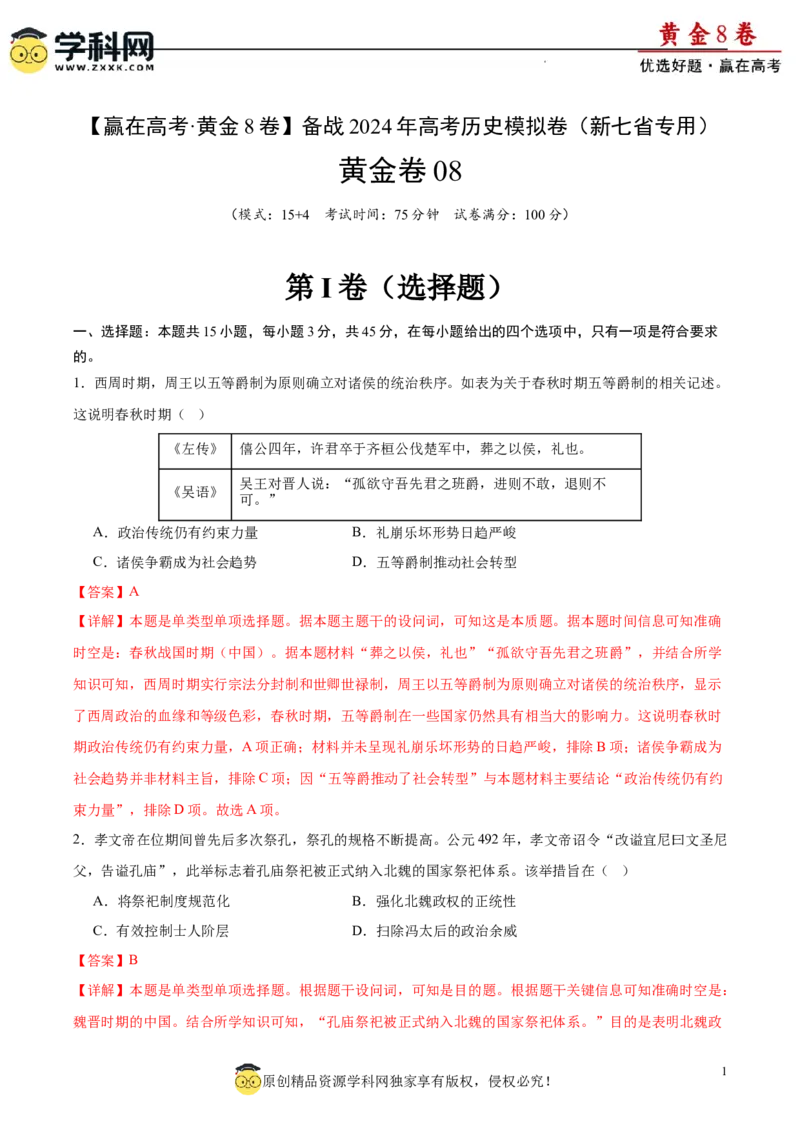 黄金卷08（解析版）_07高考历史_2024年新高考资料_4.2024高考模拟预测试卷_黄金卷08（15+4模式）-赢在高考&middot;黄金8卷备战2024年高考历史模拟卷（新七省专用）