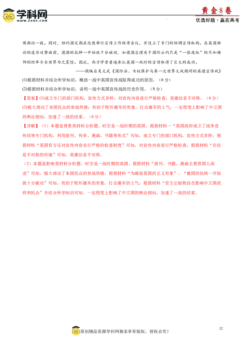 黄金卷08（解析版）_07高考历史_2024年新高考资料_4.2024高考模拟预测试卷_黄金卷08（15+4模式）-赢在高考&middot;黄金8卷备战2024年高考历史模拟卷（新七省专用）
