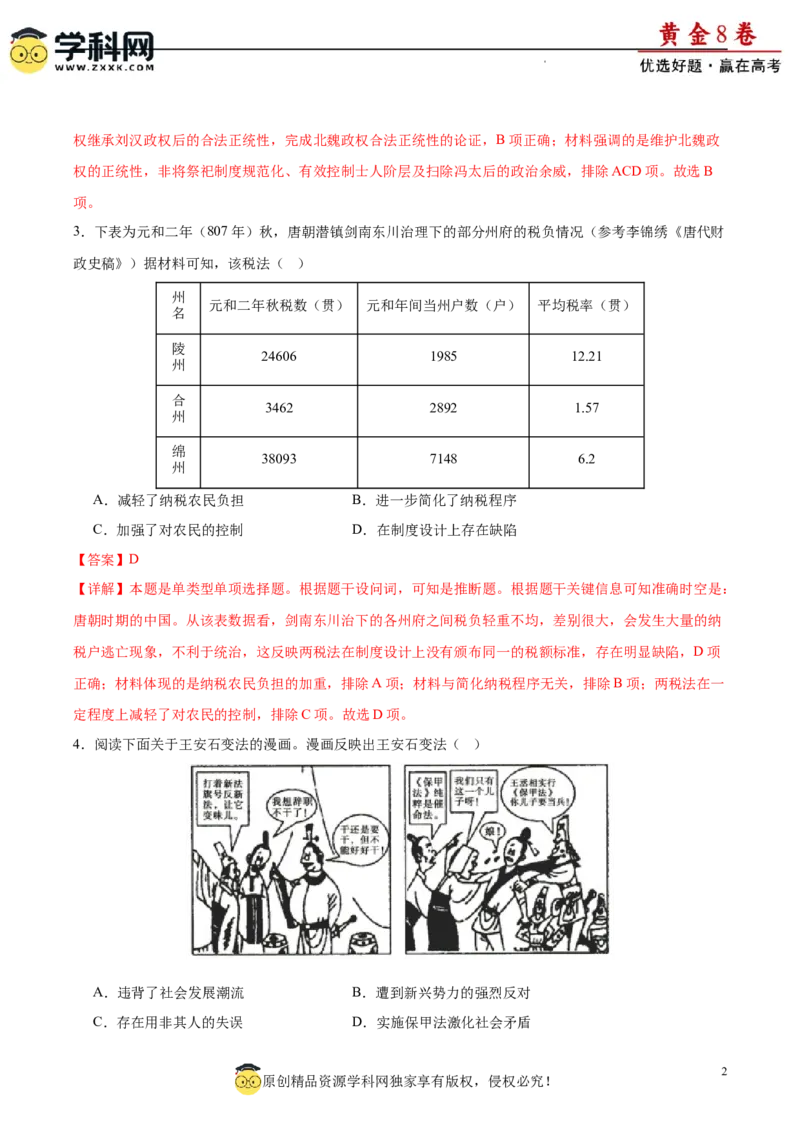 黄金卷08（解析版）_07高考历史_2024年新高考资料_4.2024高考模拟预测试卷_黄金卷08（15+4模式）-赢在高考&middot;黄金8卷备战2024年高考历史模拟卷（新七省专用）