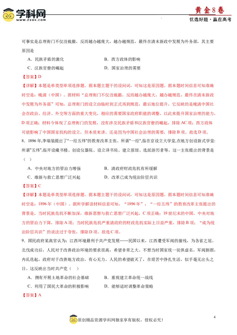 黄金卷08（解析版）_07高考历史_2024年新高考资料_4.2024高考模拟预测试卷_黄金卷08（15+4模式）-赢在高考&middot;黄金8卷备战2024年高考历史模拟卷（新七省专用）