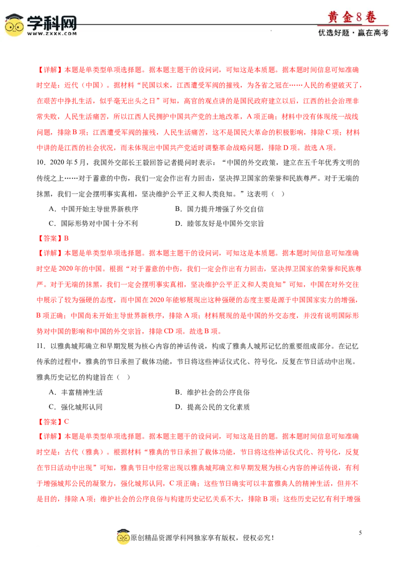 黄金卷08（解析版）_07高考历史_2024年新高考资料_4.2024高考模拟预测试卷_黄金卷08（15+4模式）-赢在高考&middot;黄金8卷备战2024年高考历史模拟卷（新七省专用）