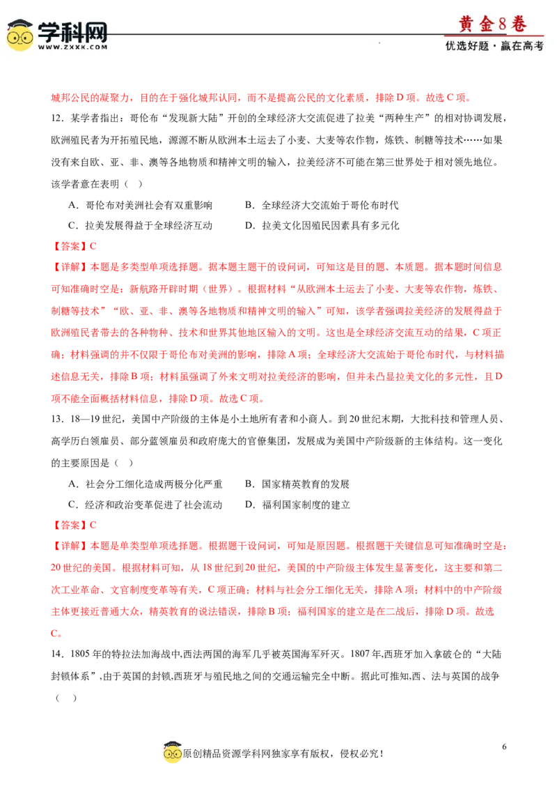 黄金卷08（解析版）_07高考历史_2024年新高考资料_4.2024高考模拟预测试卷_黄金卷08（15+4模式）-赢在高考&middot;黄金8卷备战2024年高考历史模拟卷（新七省专用）
