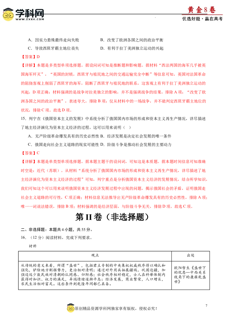 黄金卷08（解析版）_07高考历史_2024年新高考资料_4.2024高考模拟预测试卷_黄金卷08（15+4模式）-赢在高考&middot;黄金8卷备战2024年高考历史模拟卷（新七省专用）