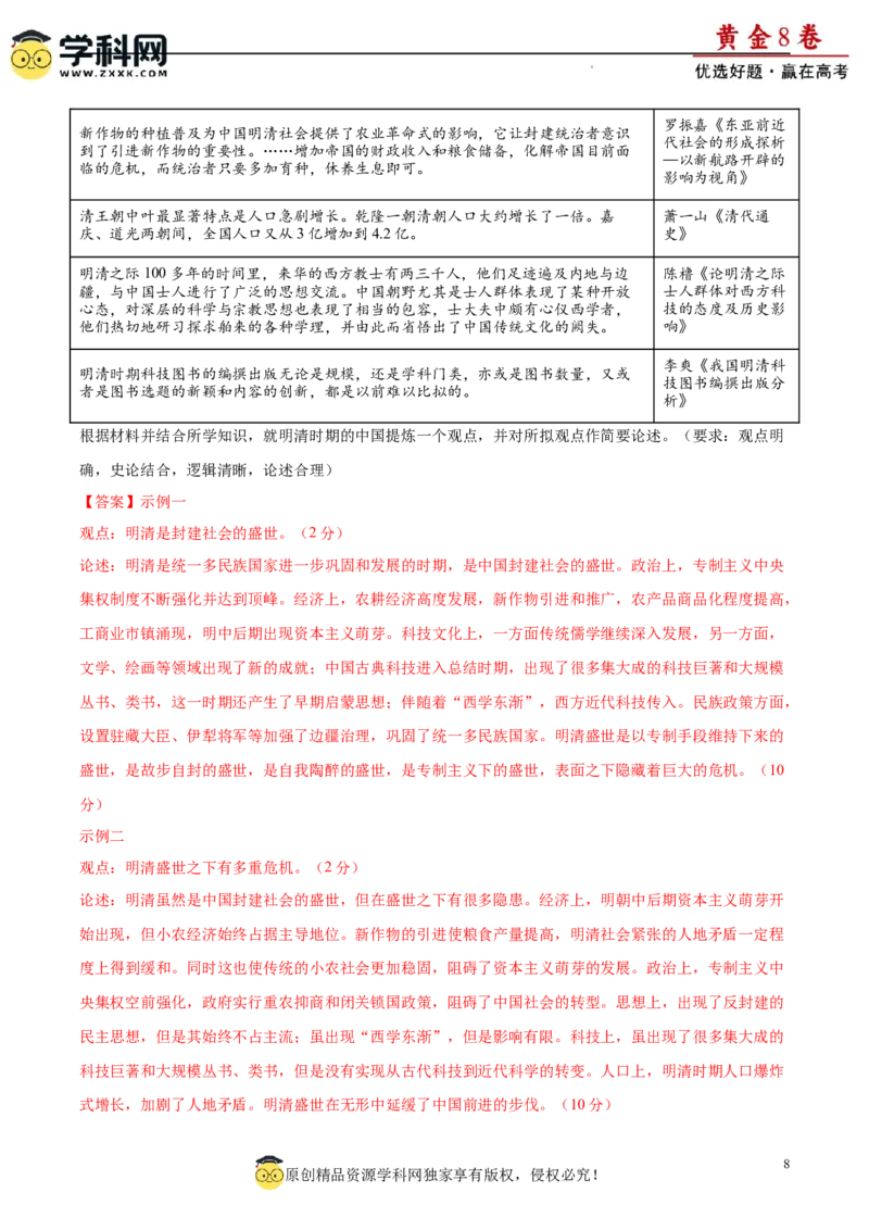 黄金卷08（解析版）_07高考历史_2024年新高考资料_4.2024高考模拟预测试卷_黄金卷08（15+4模式）-赢在高考&middot;黄金8卷备战2024年高考历史模拟卷（新七省专用）