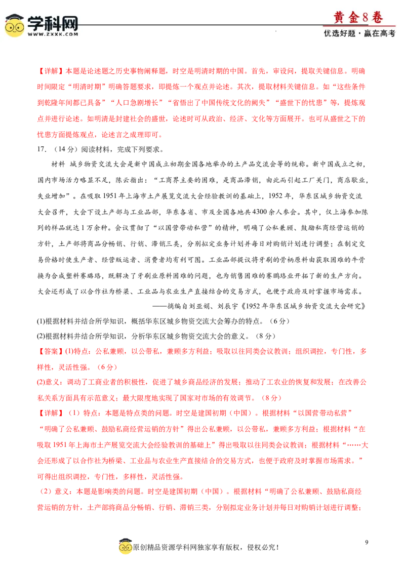黄金卷08（解析版）_07高考历史_2024年新高考资料_4.2024高考模拟预测试卷_黄金卷08（15+4模式）-赢在高考&middot;黄金8卷备战2024年高考历史模拟卷（新七省专用）