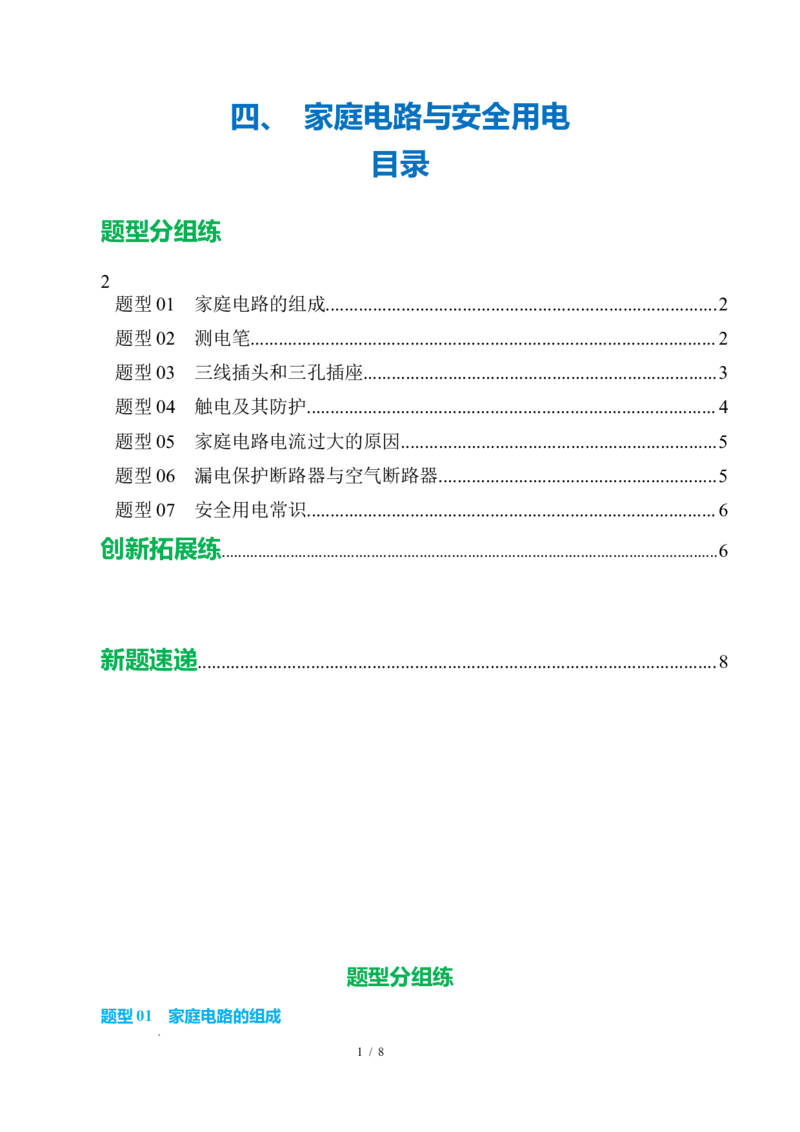 四、家庭电路与安全用电（培优考点练）（原卷版）_9下-初中物理苏科版(4)_9下-初中物理苏科版（2026春季新版）持续更新_02习题试卷_培优练习