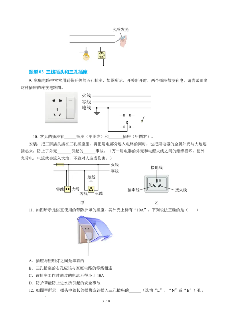 四、家庭电路与安全用电（培优考点练）（原卷版）_9下-初中物理苏科版(4)_9下-初中物理苏科版（2026春季新版）持续更新_02习题试卷_培优练习