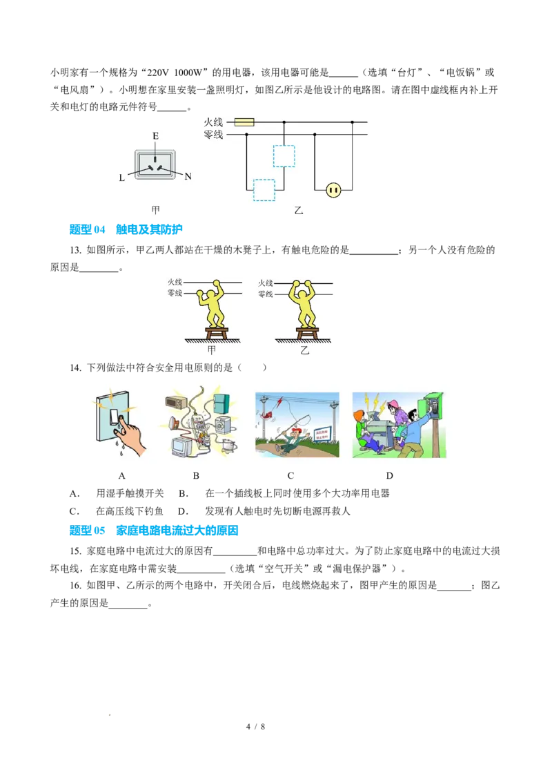 四、家庭电路与安全用电（培优考点练）（原卷版）_9下-初中物理苏科版(4)_9下-初中物理苏科版（2026春季新版）持续更新_02习题试卷_培优练习