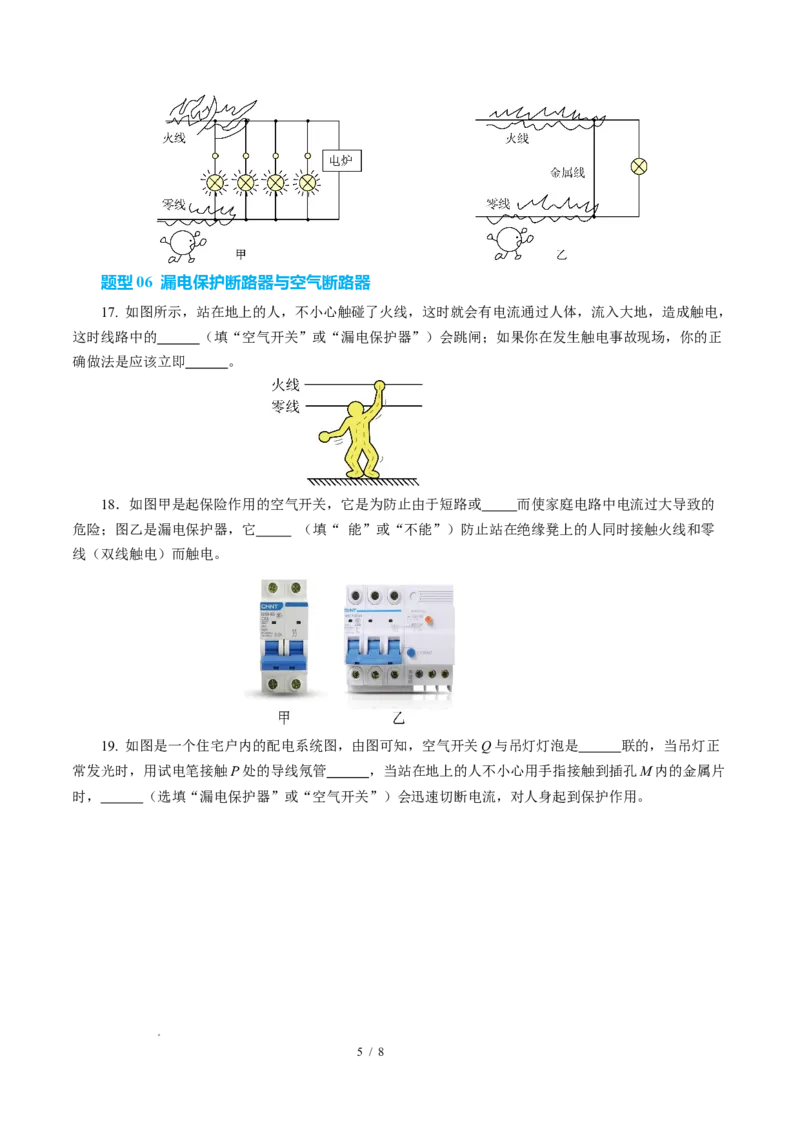 四、家庭电路与安全用电（培优考点练）（原卷版）_9下-初中物理苏科版(4)_9下-初中物理苏科版（2026春季新版）持续更新_02习题试卷_培优练习