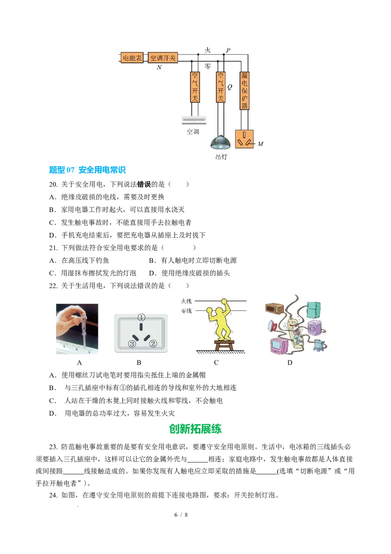 四、家庭电路与安全用电（培优考点练）（原卷版）_9下-初中物理苏科版(4)_9下-初中物理苏科版（2026春季新版）持续更新_02习题试卷_培优练习