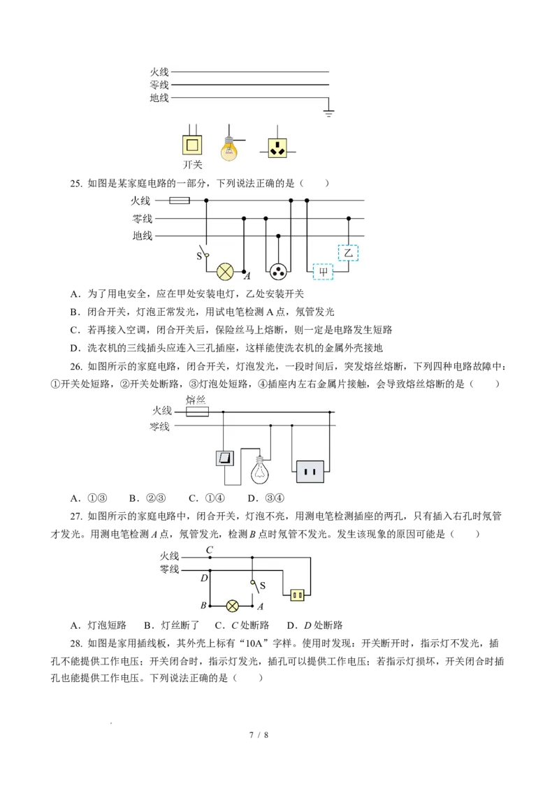 四、家庭电路与安全用电（培优考点练）（原卷版）_9下-初中物理苏科版(4)_9下-初中物理苏科版（2026春季新版）持续更新_02习题试卷_培优练习