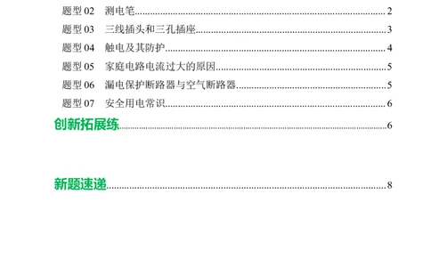 四、家庭电路与安全用电（培优考点练）（原卷版）_9下-初中物理苏科版(4)_9下-初中物理苏科版（2026春季新版）持续更新_02习题试卷_培优练习