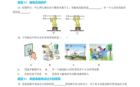 四、家庭电路与安全用电（培优考点练）（原卷版）_9下-初中物理苏科版(4)_9下-初中物理苏科版（2026春季新版）持续更新_02习题试卷_培优练习