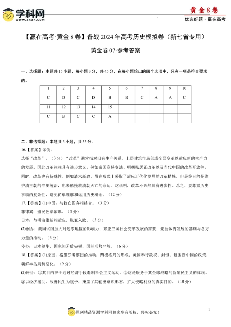 黄金卷07（参考答案）_07高考历史_2024年新高考资料_4.2024高考模拟预测试卷_黄金卷07（15+3模式）-赢在高考&middot;黄金8卷备战2024年高考历史模拟卷（新七省专用）