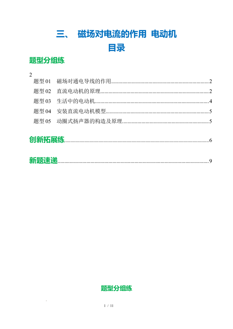 三、磁场对电流的作用电动机（培优考点练）（原卷版）_9下-初中物理苏科版(4)_9下-初中物理苏科版（2026春季新版）持续更新_02习题试卷_培优练习