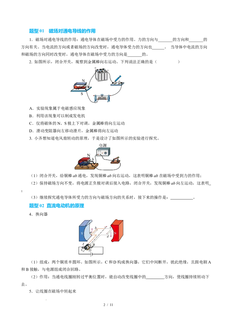 三、磁场对电流的作用电动机（培优考点练）（原卷版）_9下-初中物理苏科版(4)_9下-初中物理苏科版（2026春季新版）持续更新_02习题试卷_培优练习