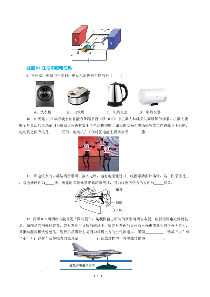 三、磁场对电流的作用电动机（培优考点练）（原卷版）_9下-初中物理苏科版(4)_9下-初中物理苏科版（2026春季新版）持续更新_02习题试卷_培优练习
