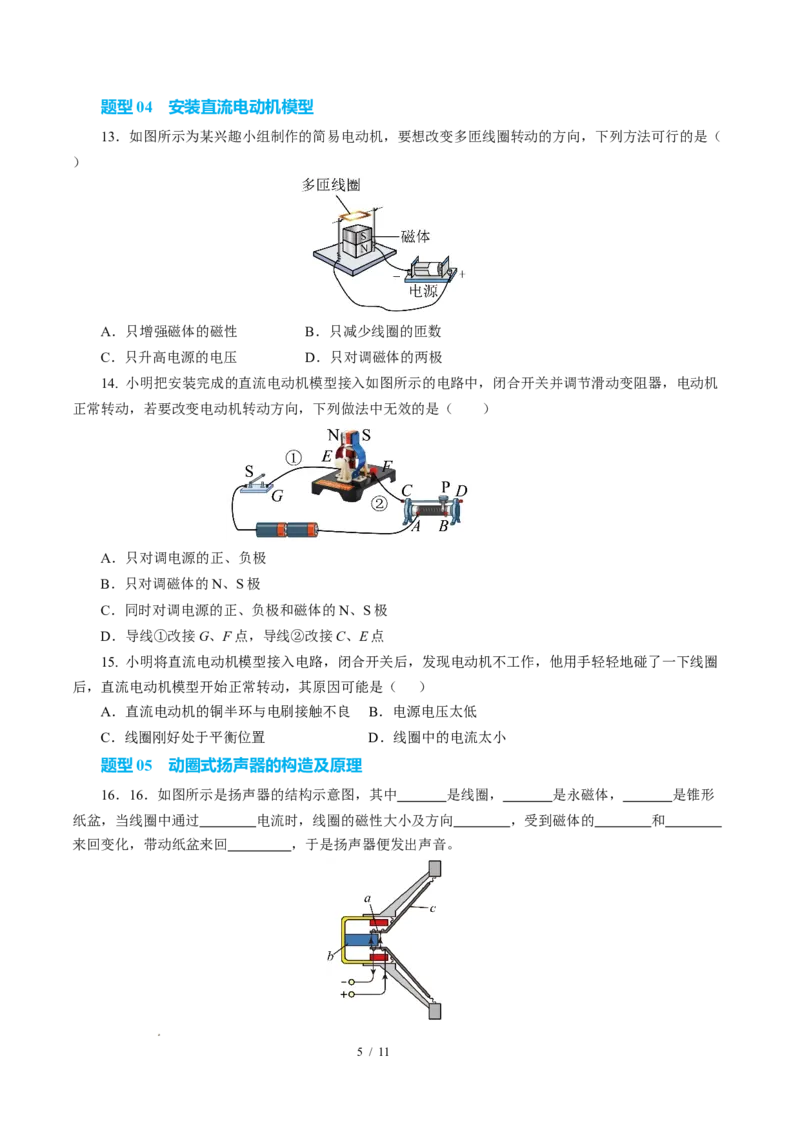 三、磁场对电流的作用电动机（培优考点练）（原卷版）_9下-初中物理苏科版(4)_9下-初中物理苏科版（2026春季新版）持续更新_02习题试卷_培优练习