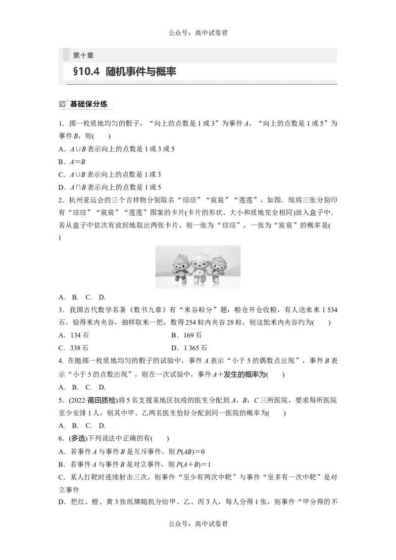 第10章　&sect;10.4　随机事件与概率_新高考复习资料_2024年新高考资料_一轮复习资料_完2024数学步步高大一轮复习（课件+讲义）_2024年高考数学一轮复习讲义（新高考版）_一轮复习81练